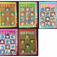 【受付終了】あずきちゃん 全5巻 裁断済　木村千歌