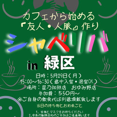 5/29(月) 15:00〜シャべリバin『緑区』〜 開催☆「友...