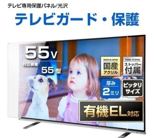 55インチ用 テレビ保護パネル