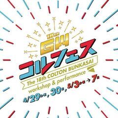 18th GW　コルフェス2023　4/29・4/30・5/3－5/7の画像