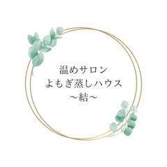 選んだハーブであなたが丸わかり！よもぎ蒸しハウス～結～