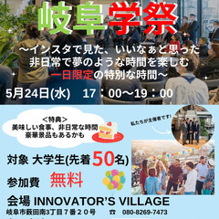 『岐阜学祭』～インスタで見た、いいなぁと思った非日常で夢のような...