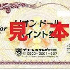 (お取引者様決定しました)生活応援📣  リオン・ドール　ポイント...