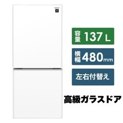 【超美品‼️】高級モデル♪ シャープ 2019年製 137Lノンフロン冷凍冷蔵庫 プラズマクラスター搭載 ガラスドア クリアホワイト♪