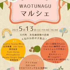 WAOTUNAGUマルシェ