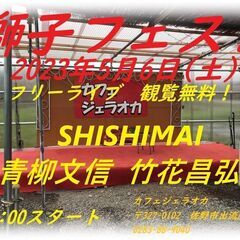獅子フェス２