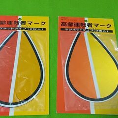 【未使用】自動車　高齢者運転マーク　2枚入り×2個　マグネットタイプ