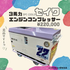 【ハンズクラフト安佐北店】セイワ　SPC-22GLS　3馬力エン...