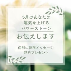 【5月のあなたの運気を上げるパワーストーンをお伝えします！】