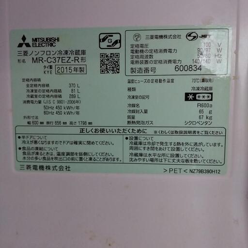 三菱冷蔵庫 2015年製　370L