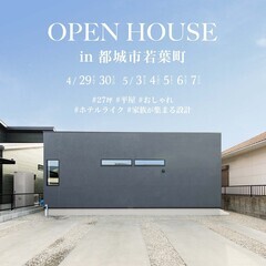 家族がリビングに集まる設計、シンプルで美しい塗り壁の27坪平屋【都城見学会】 - 都城市