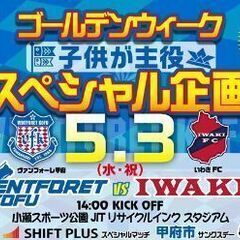 ｳﾞｧﾝﾌｫｰﾚ甲府ﾎｰﾑいわきFC戦 ﾎｰﾑ南自由席ﾁｹｯﾄ(...