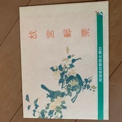 台湾故宫切手