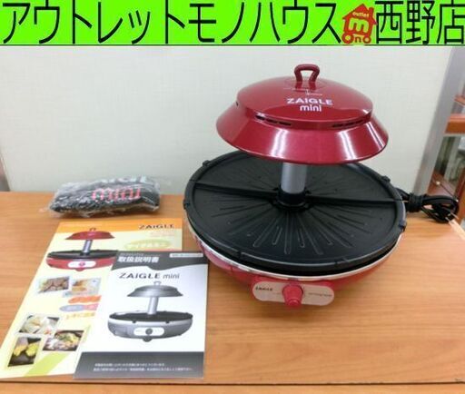 ザイグル ミニグリル 2015年製 赤外線サークルロースター ZAIGLE お家焼肉 赤 札幌 西野店