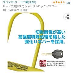 U字ロック　バイク、原付、自転車などにの画像