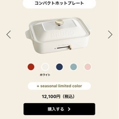 【受付締切させて頂きます】BRUNO コンパクトホットプレート 白