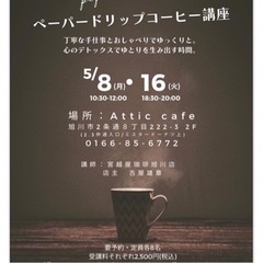 ペーパードリップ　コーヒー講座
