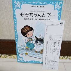 小説　ももちゃんとプー