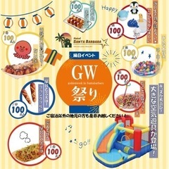 サンタバーバラ★GW祭りのお知らせ🐟の画像