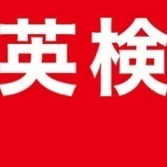 英検対策　文法対策専門　家庭教師です