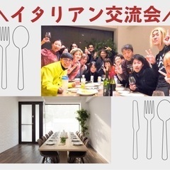 6/21 出会いは必然！イタリアン交流会