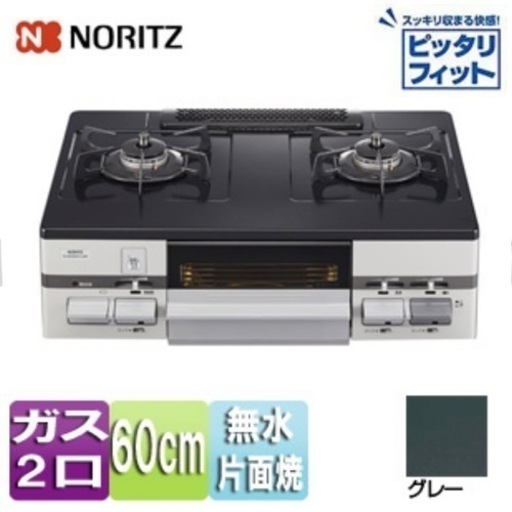 ②【超美品‼️】定価48,180円♪ ノーリツ 2019年製 LP(プロパン)ガス用 ガステーブル コンロ 水なし片面焼きグリル