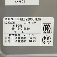 ②【超美品‼️】定価48,180円♪ ノーリツ 2019年製 LP(プロパン)ガス