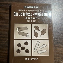 【線引きあり】生薬漢方の本