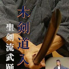 木剣道（小太刀・一刀・二刀流の剣究をしてみませんか？）の画像