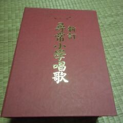 【取引成立】新訂 尋常小学唱歌 激動期（昭和７年～昭和１６年）の...