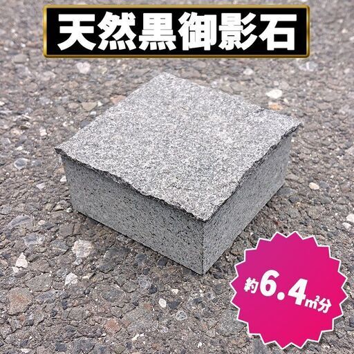 土日引き取り対応可　天然黒御影石　インド産　インド黒　ピンコロ　DIYで庭を豪華に