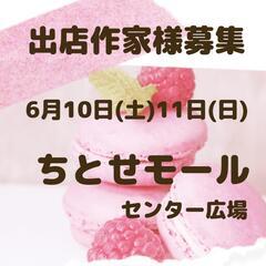 千歳 ハンドメイド作家様募集