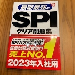 最新最強のSPIクリア問題集’23