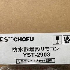 長府灯油ボイラー用増設リモコン