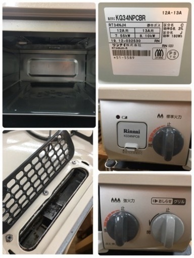 S218 ⭐ リンナイ 56cm 水無し片面焼グリル ガステーブル  KG34NPCBR⭐動作確認済⭐クリーニング済