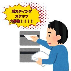 葛飾区【すぐに働ける！週払いも可◎ポスティングスタッフ大募集！！...