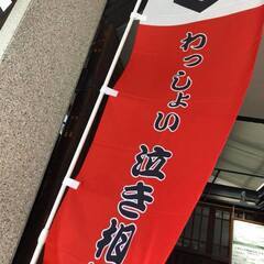 【梅田から１駅】わっしょい泣き相撲　玉水場所２０２３ − 大阪府