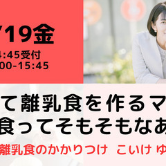 【無料・オンライン】5/19（金）15:00〜初めて離乳食を作る...