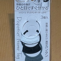 新品未使用 ディスペンサータグ　ディスペンサーチャーム  ボトルタグの画像