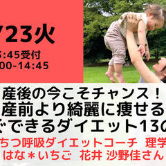 【無料・オンライン】5/23（火）14:00〜産後の今こそチャン...