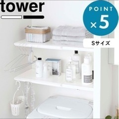 《突っ張り棒用収納棚》tower 【未開封】【値下げしました】