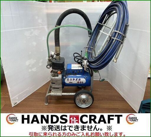 ハンズクラフト安佐北店】精和産業 SUPER60L エアレス セイワ SEIWA