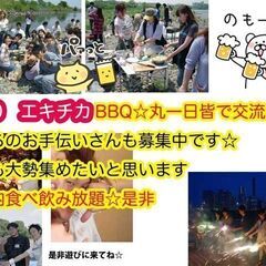 開催ＧＷ4.30（日）11-16/50名規模エキチカ手ぶらでＢＢ...
