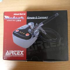 エアブラシワークセット　メテオ