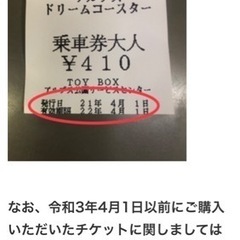 ドリームコースターチケット2枚　終了の画像