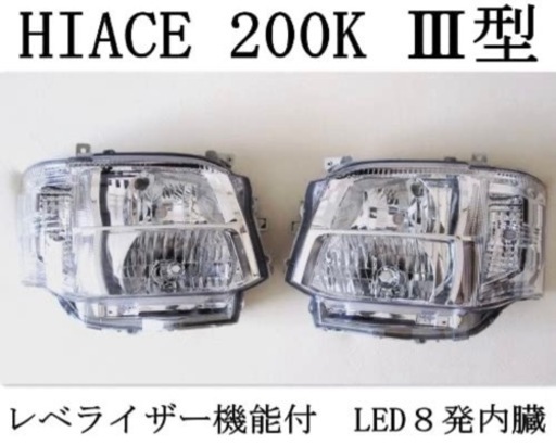 《値下げしました》【新品】ハイエース3型用　ヘッドライト　LED埋込済み