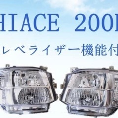 《値下げしました》【新品】ハイエース3型用　ヘッドライト　LED埋込済みの画像
