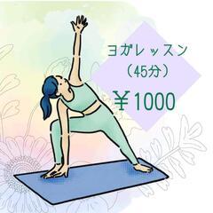 ワンレッスンからOK🙆￥1000のヨガレッスン