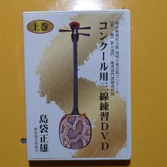 コンクール用三線練習DVD