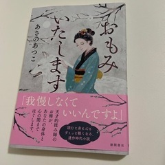 【美品】おもみいたします　あさのあつこ
